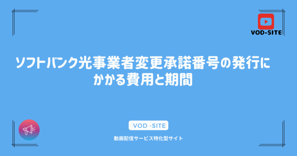 ソフトバンク光事業者変更承諾番号の発行にかかる費用と期間