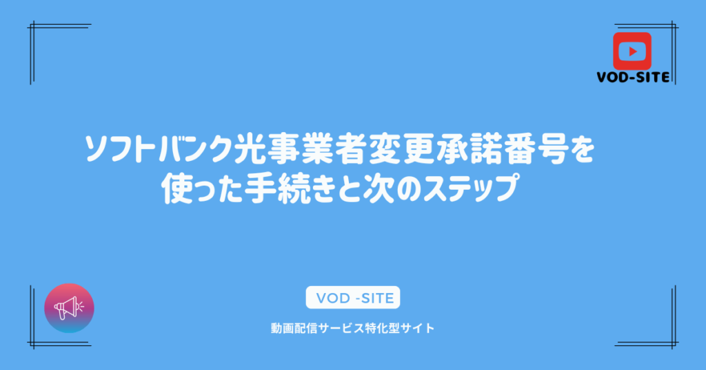 ソフトバンク光事業者変更承諾番号を使った手続きと次のステップ