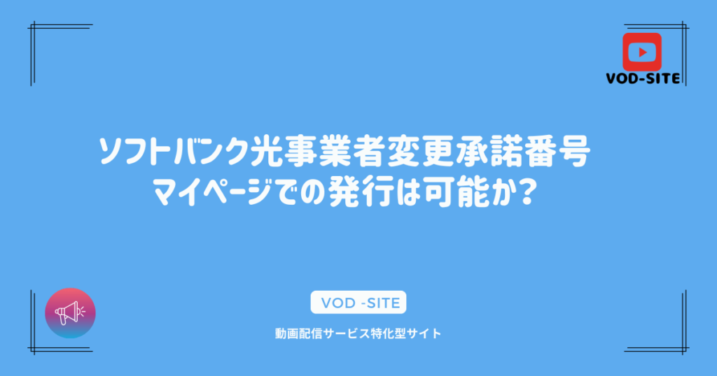 ソフトバンク光事業者変更承諾番号マイページでの発行は可能か？